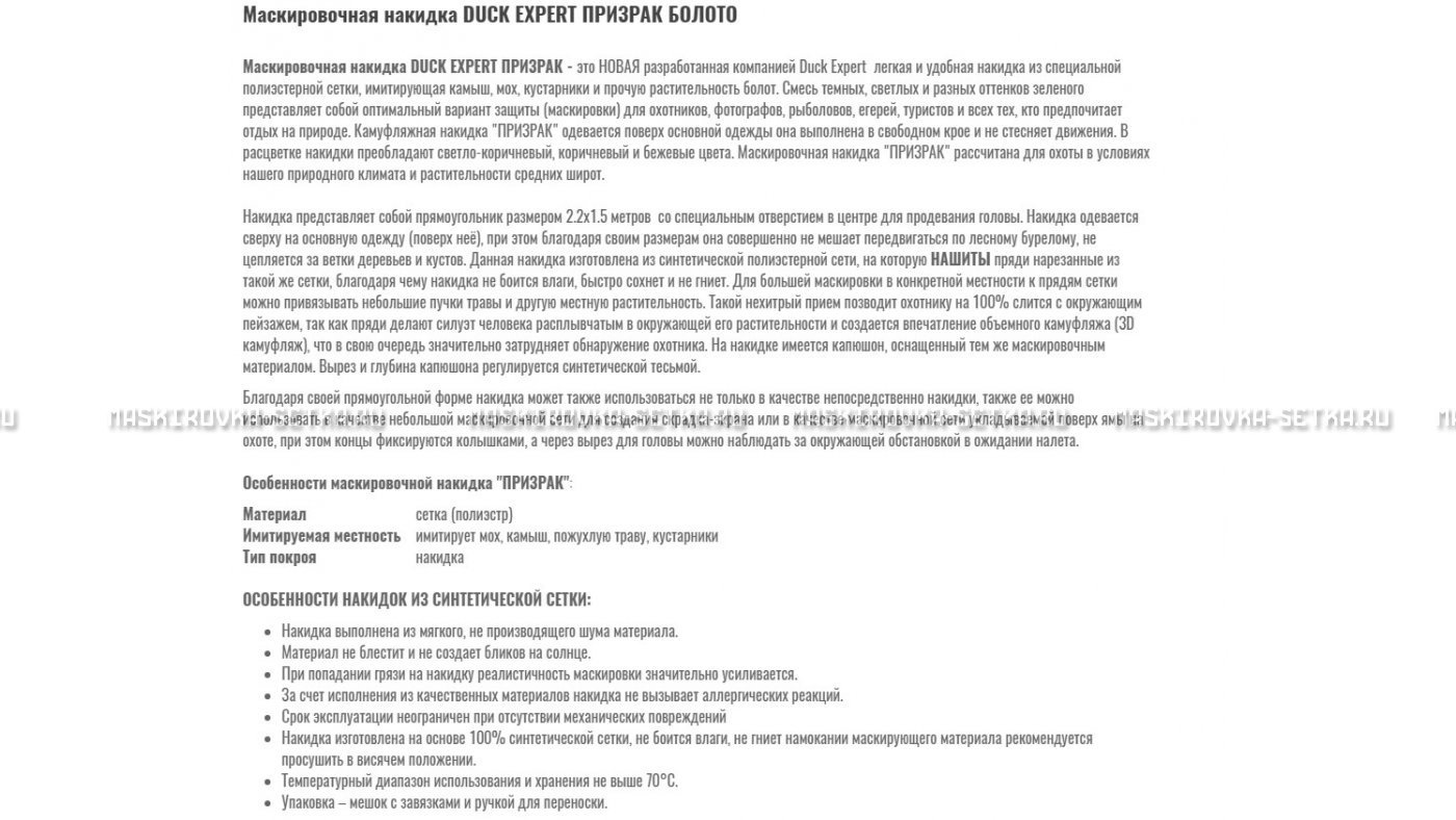 Маскировочная накидка Duck Expert Призрак Болото – купить по цене 5470 руб. в интернет-магазине в городе Йошкар-Ола картинка 7