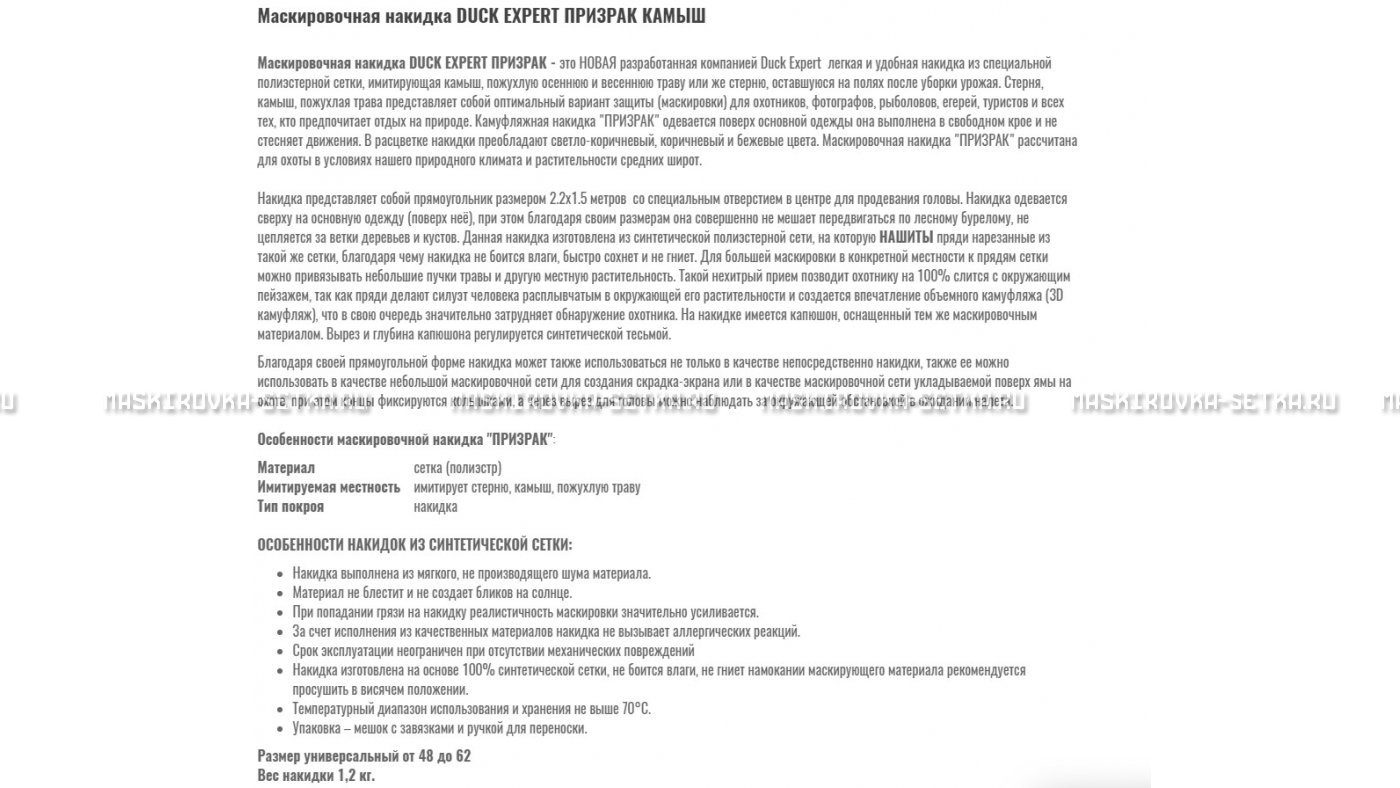 Маскировочная накидка Duck Expert Призрак Камыш – купить по цене 5470 руб. в интернет-магазине в городе Йошкар-Ола картинка 7