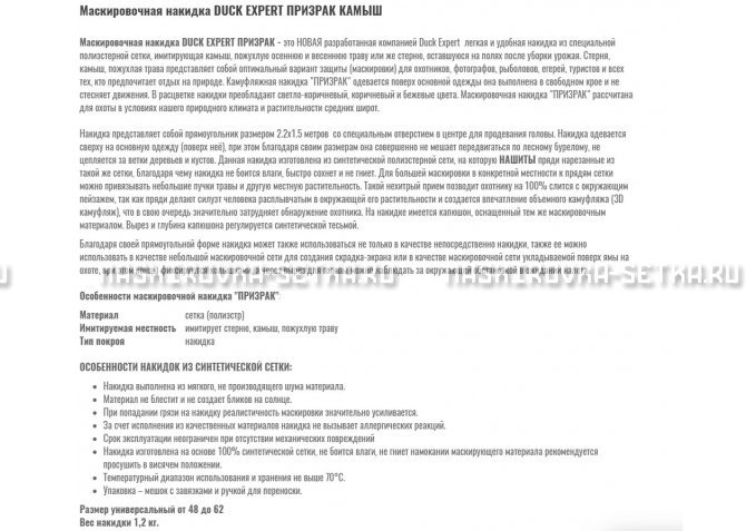 Маскировочная накидка Duck Expert Призрак Камыш – купить по цене 5470 руб. в интернет-магазине в городе Йошкар-Ола картинка 2